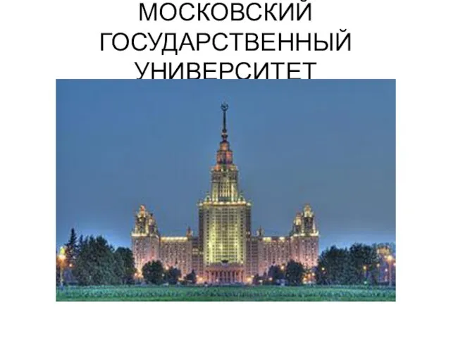 МОСКОВСКИЙ ГОСУДАРСТВЕННЫЙ УНИВЕРСИТЕТ