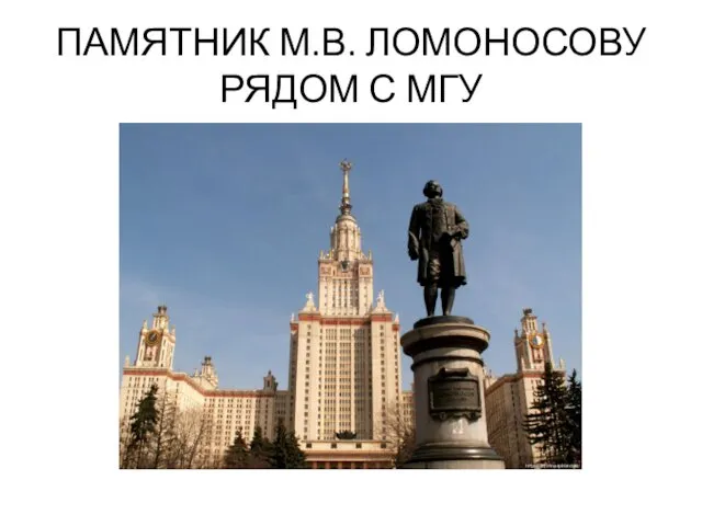 ПАМЯТНИК М.В. ЛОМОНОСОВУ РЯДОМ С МГУ