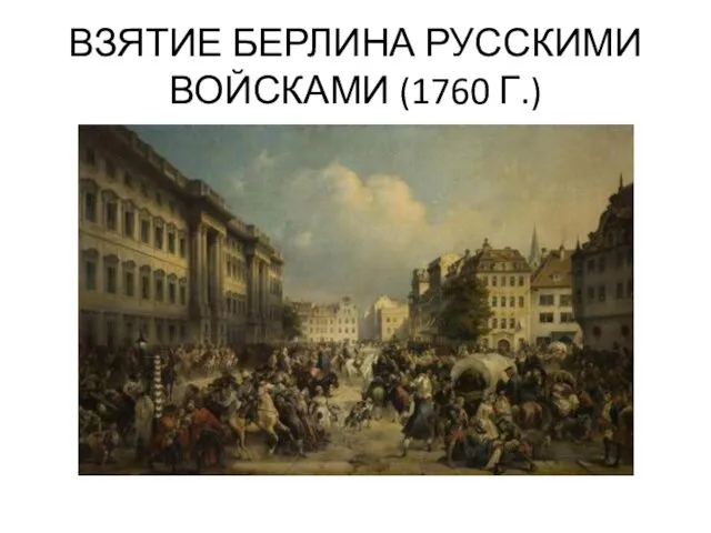 ВЗЯТИЕ БЕРЛИНА РУССКИМИ ВОЙСКАМИ (1760 Г.)