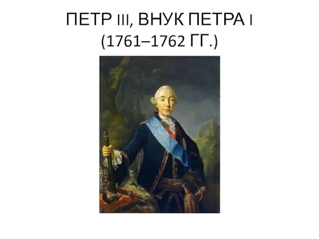 ПЕТР III, ВНУК ПЕТРА I (1761–1762 ГГ.)