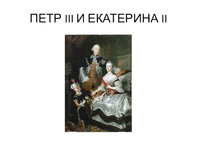 ПЕТР III И ЕКАТЕРИНА II