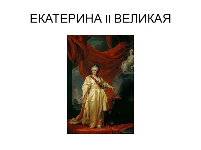 ЕКАТЕРИНА II ВЕЛИКАЯ