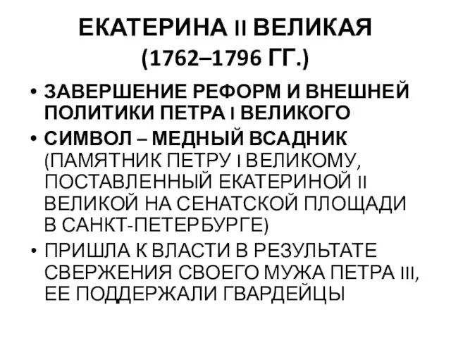 ЕКАТЕРИНА II ВЕЛИКАЯ (1762–1796 ГГ.) ЗАВЕРШЕНИЕ РЕФОРМ И ВНЕШНЕЙ ПОЛИТИКИ ПЕТРА