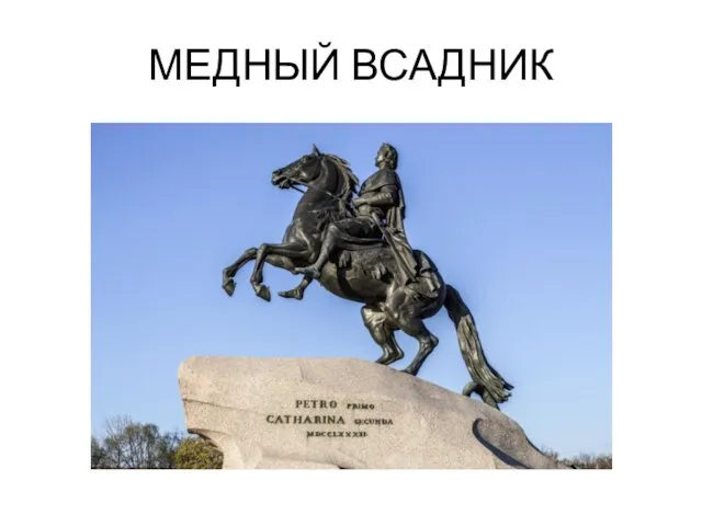 МЕДНЫЙ ВСАДНИК