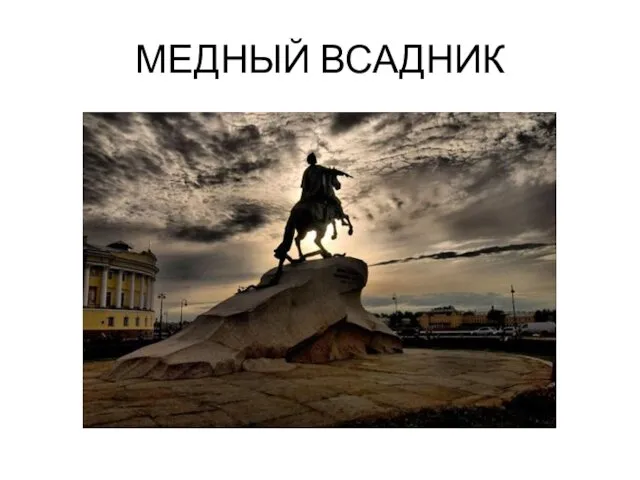 МЕДНЫЙ ВСАДНИК