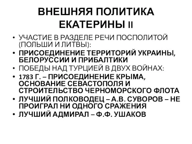 ВНЕШНЯЯ ПОЛИТИКА ЕКАТЕРИНЫ II УЧАСТИЕ В РАЗДЕЛЕ РЕЧИ ПОСПОЛИТОЙ (ПОЛЬШИ И