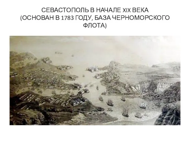 СЕВАСТОПОЛЬ В НАЧАЛЕ XIX ВЕКА (ОСНОВАН В 1783 ГОДУ, БАЗА ЧЕРНОМОРСКОГО ФЛОТА)