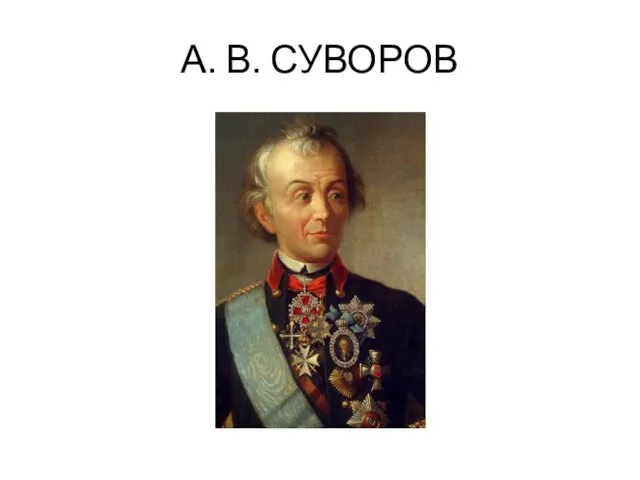 А. В. СУВОРОВ