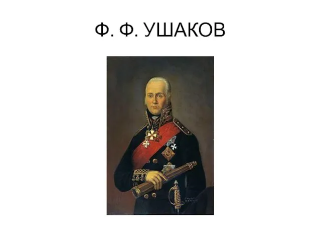 Ф. Ф. УШАКОВ