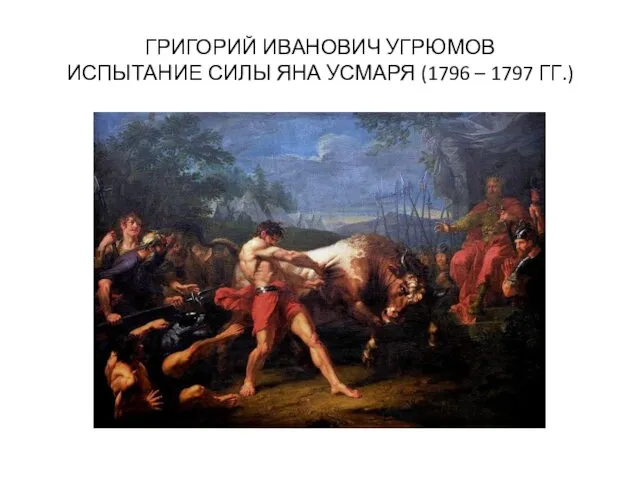 ГРИГОРИЙ ИВАНОВИЧ УГРЮМОВ ИСПЫТАНИЕ СИЛЫ ЯНА УСМАРЯ (1796 – 1797 ГГ.)