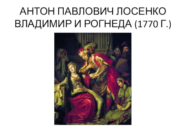 АНТОН ПАВЛОВИЧ ЛОСЕНКО ВЛАДИМИР И РОГНЕДА (1770 Г.)