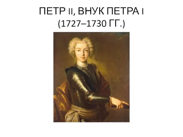 ПЕТР II, ВНУК ПЕТРА I (1727–1730 ГГ.)