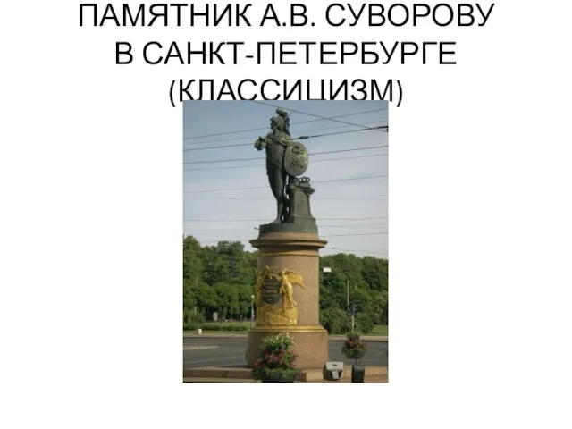 ПАМЯТНИК А.В. СУВОРОВУ В САНКТ-ПЕТЕРБУРГЕ (КЛАССИЦИЗМ)