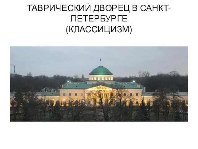 ТАВРИЧЕСКИЙ ДВОРЕЦ В САНКТ-ПЕТЕРБУРГЕ (КЛАССИЦИЗМ)