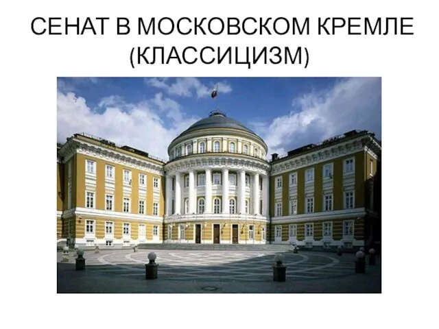 СЕНАТ В МОСКОВСКОМ КРЕМЛЕ (КЛАССИЦИЗМ)