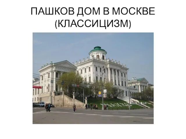 ПАШКОВ ДОМ В МОСКВЕ (КЛАССИЦИЗМ)