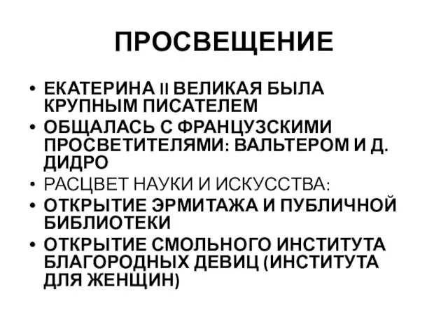 ПРОСВЕЩЕНИЕ ЕКАТЕРИНА II ВЕЛИКАЯ БЫЛА КРУПНЫМ ПИСАТЕЛЕМ ОБЩАЛАСЬ С ФРАНЦУЗСКИМИ ПРОСВЕТИТЕЛЯМИ: