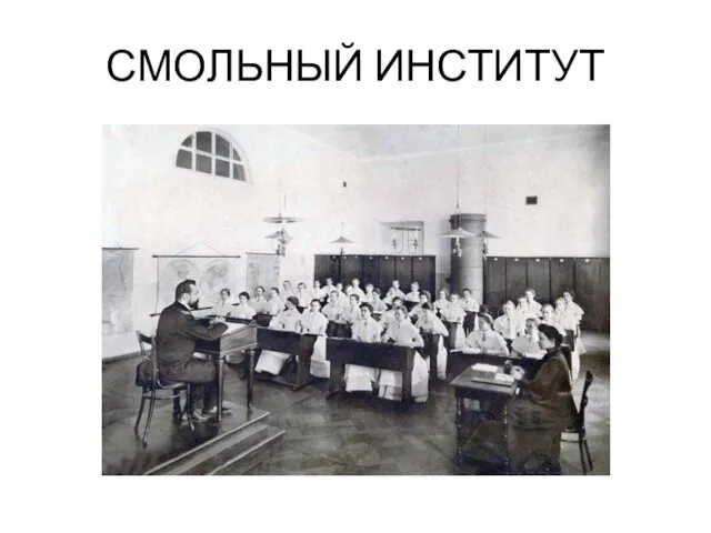 СМОЛЬНЫЙ ИНСТИТУТ