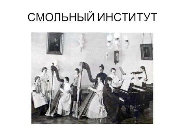 СМОЛЬНЫЙ ИНСТИТУТ