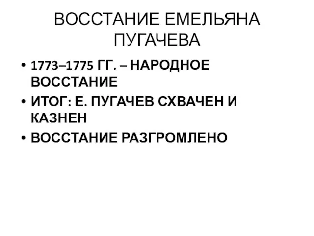 ВОССТАНИЕ ЕМЕЛЬЯНА ПУГАЧЕВА 1773–1775 ГГ. – НАРОДНОЕ ВОССТАНИЕ ИТОГ: Е. ПУГАЧЕВ СХВАЧЕН И КАЗНЕН ВОССТАНИЕ РАЗГРОМЛЕНО