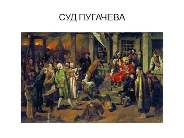 СУД ПУГАЧЕВА