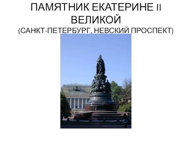 ПАМЯТНИК ЕКАТЕРИНЕ II ВЕЛИКОЙ (САНКТ-ПЕТЕРБУРГ, НЕВСКИЙ ПРОСПЕКТ)