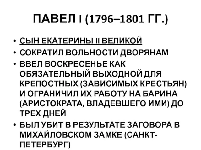 ПАВЕЛ I (1796–1801 ГГ.) СЫН ЕКАТЕРИНЫ II ВЕЛИКОЙ СОКРАТИЛ ВОЛЬНОСТИ ДВОРЯНАМ