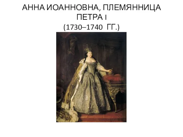 АННА ИОАННОВНА, ПЛЕМЯННИЦА ПЕТРА I (1730–1740 ГГ.)