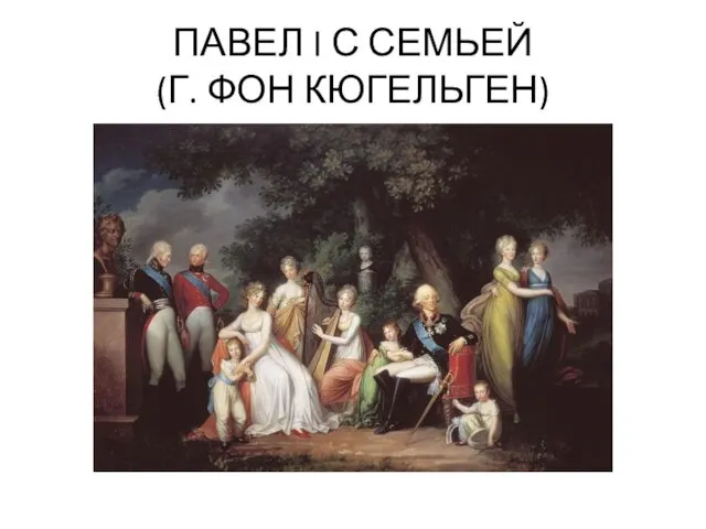 ПАВЕЛ I С СЕМЬЕЙ (Г. ФОН КЮГЕЛЬГЕН)