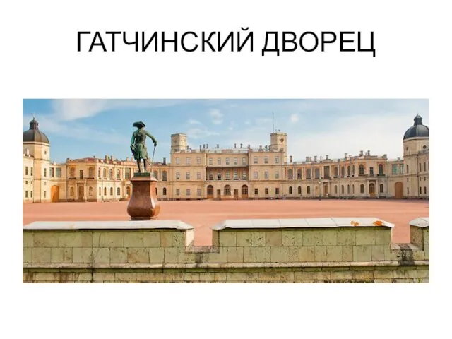 ГАТЧИНСКИЙ ДВОРЕЦ