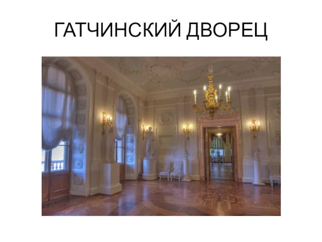 ГАТЧИНСКИЙ ДВОРЕЦ