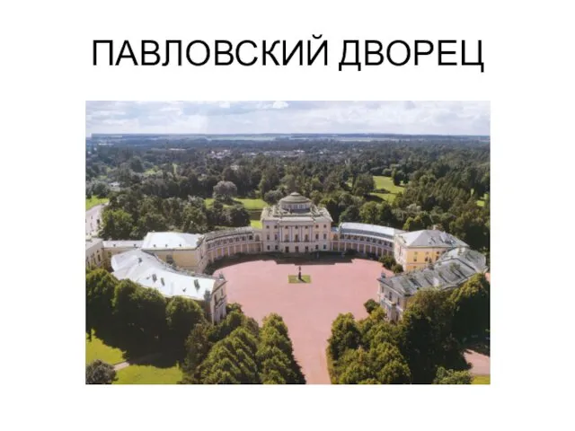 ПАВЛОВСКИЙ ДВОРЕЦ