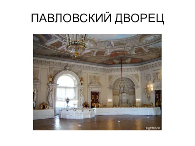 ПАВЛОВСКИЙ ДВОРЕЦ