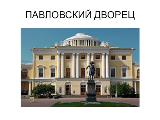 ПАВЛОВСКИЙ ДВОРЕЦ