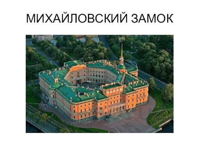 МИХАЙЛОВСКИЙ ЗАМОК