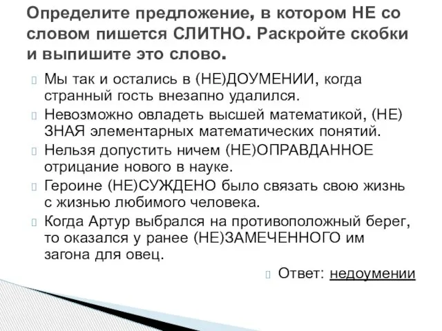 Мы так и остались в (НЕ)ДОУМЕНИИ, когда странный гость внезапно удалился.