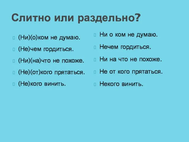 Слитно или раздельно? (Ни)(о)ком не думаю. (Не)чем гордиться. (Ни)(на)что не похоже.