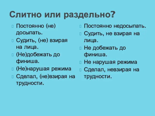 Слитно или раздельно? Постоянно (не)досыпать. Судить, (не) взирая на лица. (Не)добежать