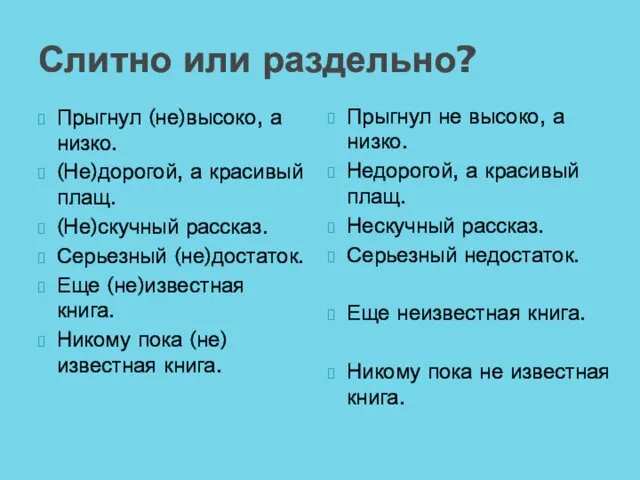 Слитно или раздельно? Прыгнул (не)высоко, а низко. (Не)дорогой, а красивый плащ.