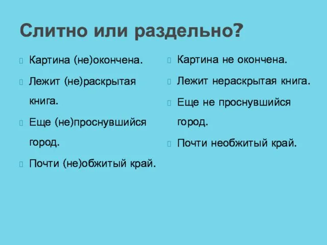 Слитно или раздельно? Картина (не)окончена. Лежит (не)раскрытая книга. Еще (не)проснувшийся город.