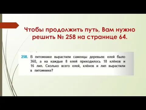 Чтобы продолжить путь, Вам нужно решить № 258 на странице 64.