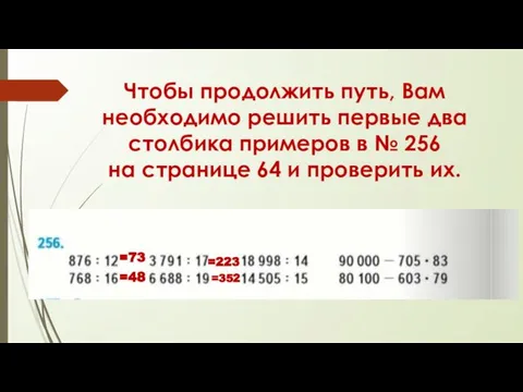 Чтобы продолжить путь, Вам необходимо решить первые два столбика примеров в