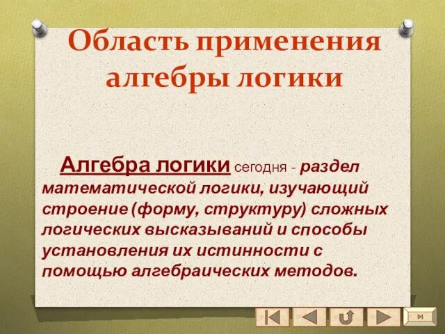 Область применения алгебры логики Алгебра логики сегодня - раздел математической логики,