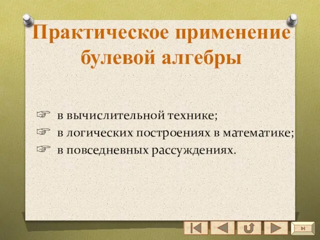 ☞ в вычислительной технике; ☞ в логических построениях в математике; ☞