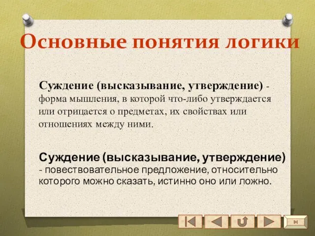 Основные понятия логики Суждение (высказывание, утверждение) - повествовательное предложение, относительно которого