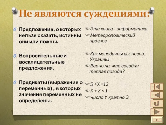 Не являются суждениями: Предложения, о которых нельзя сказать, истинны они или