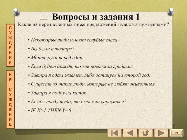 ? Вопросы и задания 1 Какие из перечисленных ниже предложений являются