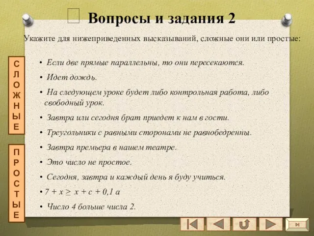 ? Вопросы и задания 2 Укажите для нижеприведенных высказываний, сложные они