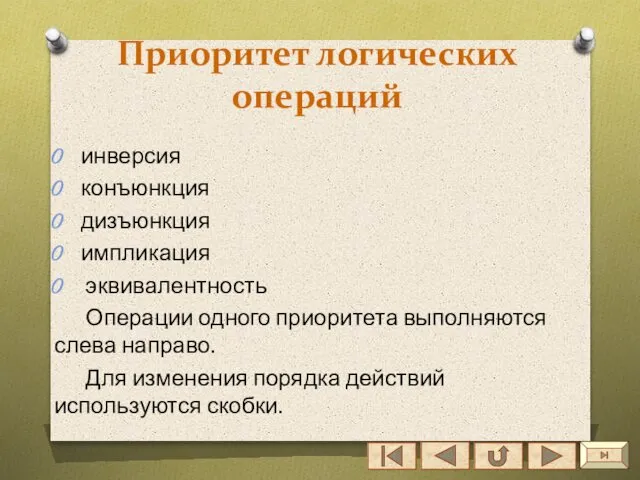 Приоритет логических операций инверсия конъюнкция дизъюнкция импликация эквивалентность Операции одного приоритета