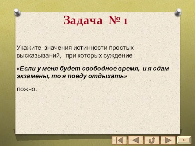 Задача № 1 Укажите значения истинности простых высказываний, при которых суждение